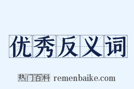 优秀反义词是什么意思的图片